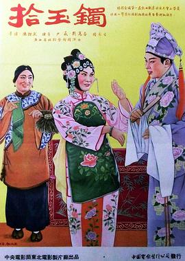 拾玉镯 1954 电影 海报