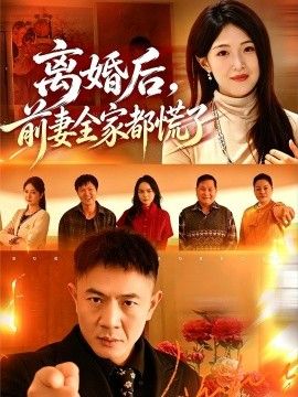 离婚后，前妻全家都慌了 2026 短剧 海报