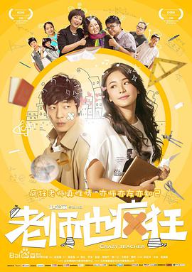 老师也疯狂 2017 电影 海报