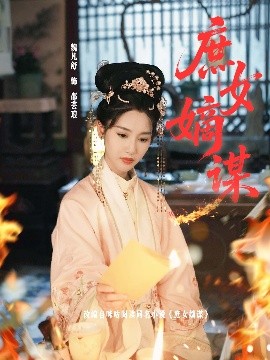 庶女嫡谋 2025 短剧 海报