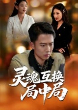 灵魂互换局中局 2025 短剧 海报