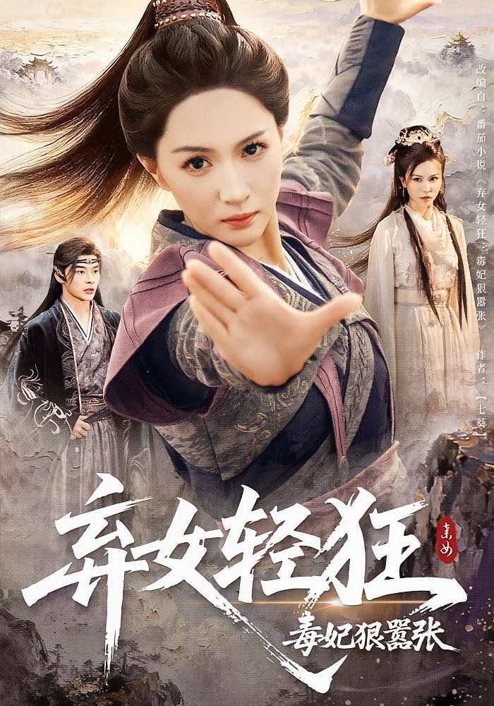 弃女轻狂毒妃狠嚣张 2025 短剧 海报