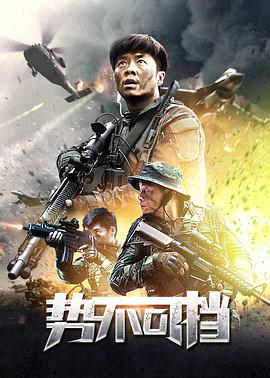势不可挡 2020 电影 海报