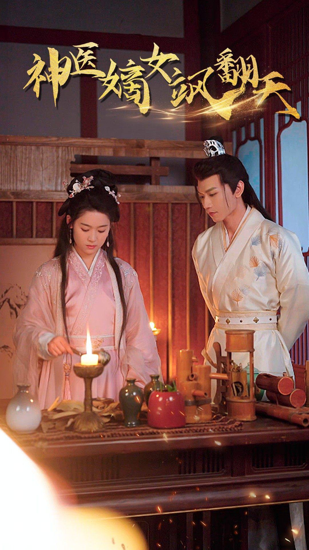 王妃觉醒后&神医嫡女飒翻天 2024 短剧 海报