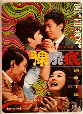 裸尸痕 1969 电影 海报