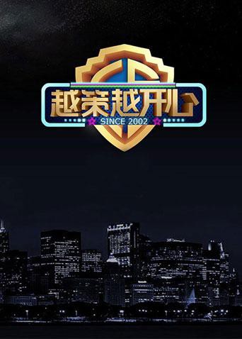 越策越开心2017 2017 综艺 海报