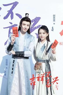 吉祥不高兴 2024 电视剧 海报