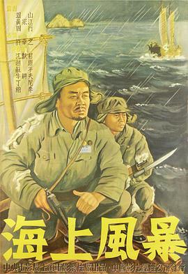 海上风暴 1951 电影 海报