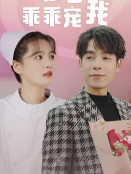 景少乖乖宠我 2024 短剧 海报