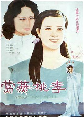 莺燕桃李 1984 电影 海报