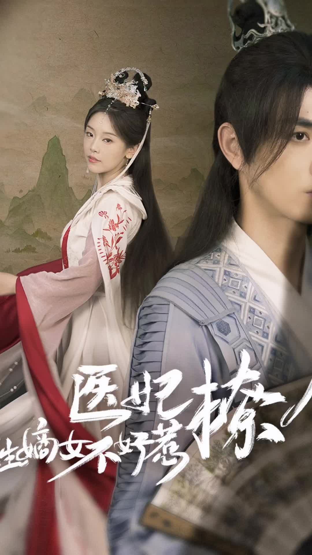 医妃撩人，重生嫡女不好惹 2024 短剧 海报