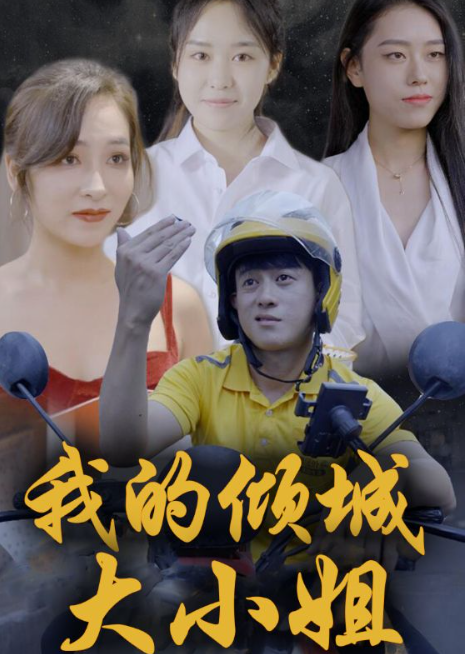 我的倾城大小姐 2024 短剧 海报