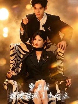 穿书后，我被宠成了小公主 2026 短剧 海报