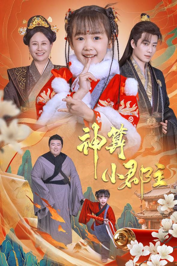 神算小郡主-爹爹！你命中缺我 2025 短剧 海报