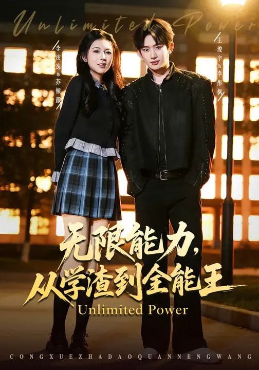无限能力，从学渣到全能王 2026 短剧 海报