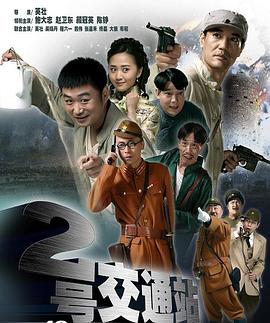 二号交通站 2011 电视剧 海报
