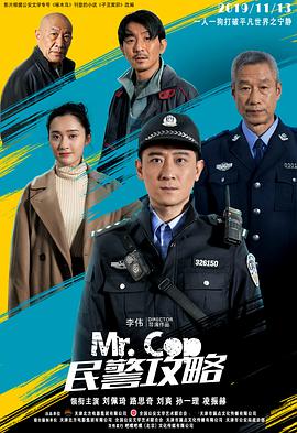 民警攻略 2019 电影 海报