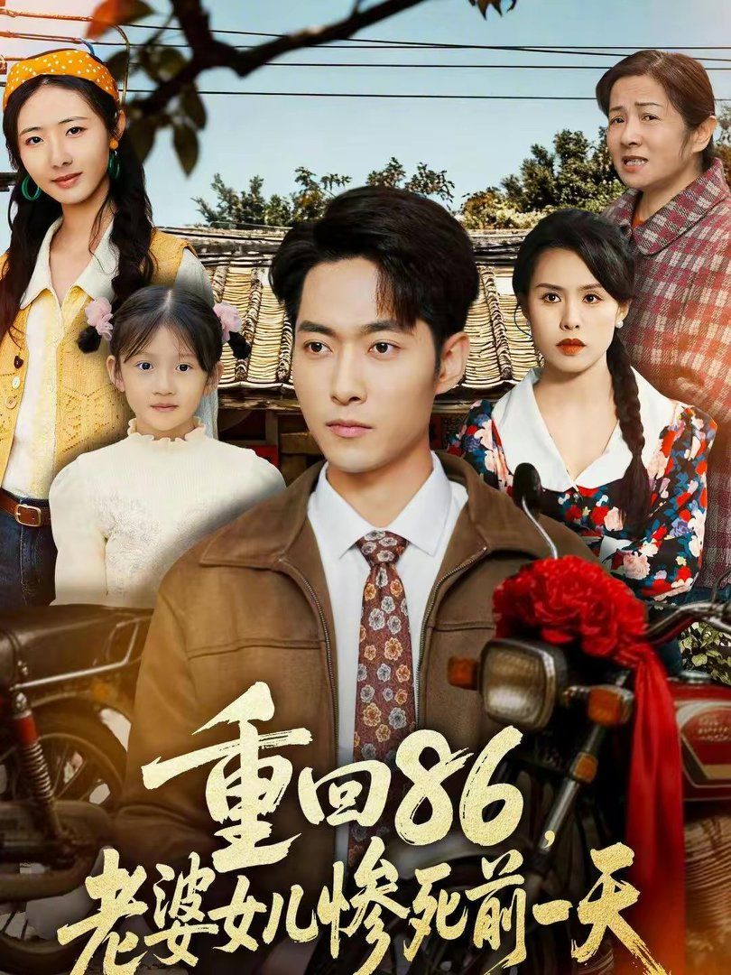 重回86，老婆女儿惨死前一天 2026 短剧 海报