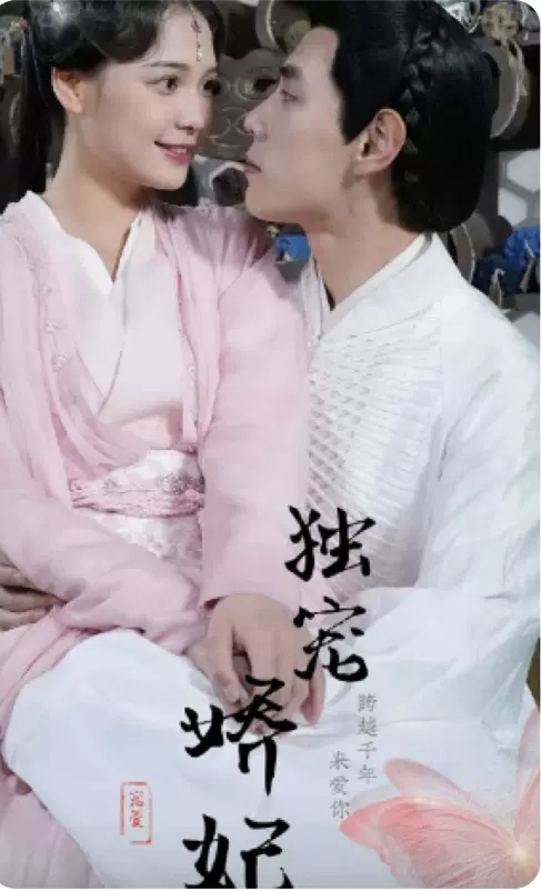独宠娇妻之我的娇妻会抓鬼 2023 短剧 海报