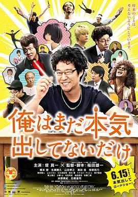 我只是还没有全力以赴 2013 电影 海报