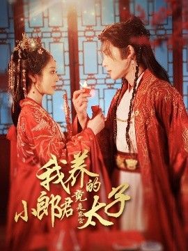 我养的小郎君竟是东宫太子＆卿与天争娇 2025 短剧 海报