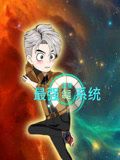 蓝星最强命运系统 2024 动漫 海报