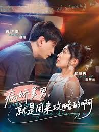 黑化男反，就是用来攻略的啊 2025 短剧 海报