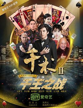 千术2千王之战 2017 电影 海报