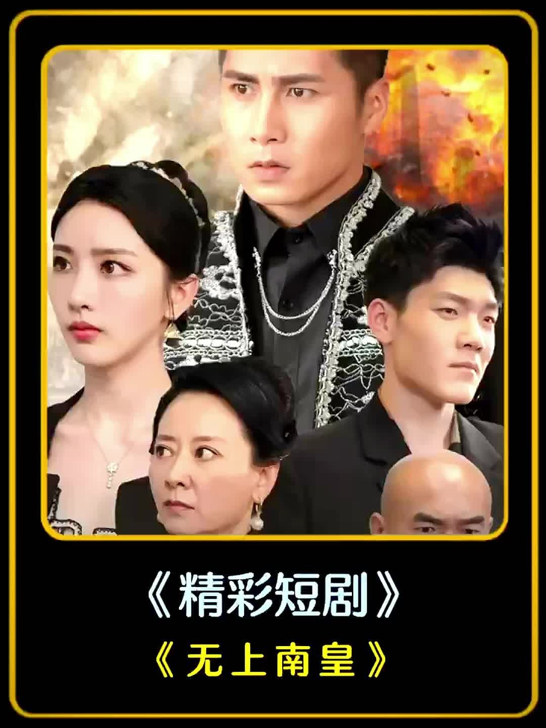 无上南皇 2023 短剧 海报