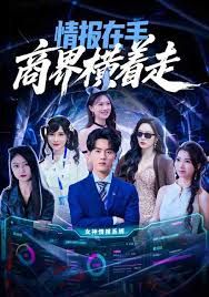 情报在手商界横着走 2025 短剧 海报
