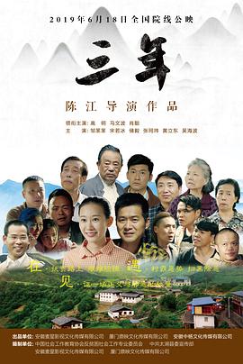 三年 2019 电影 海报