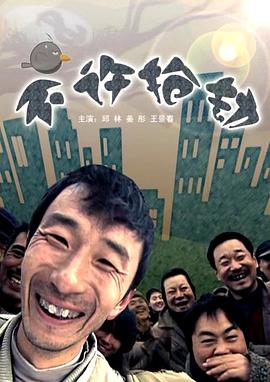 不许抢劫 2009 电影 海报