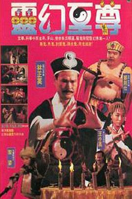 灵幻至尊 1991 电影 海报