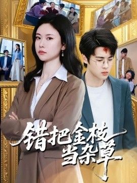 错把金枝当杂草 2026 短剧 海报