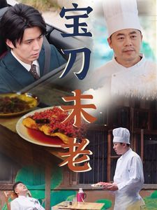 宝刀未老 2024 短剧 海报