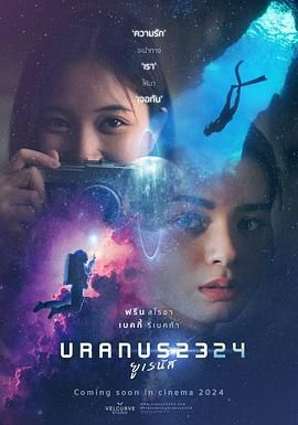 天王星2324 2024 电影 海报