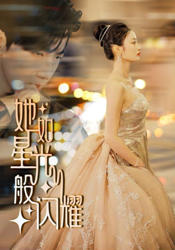 她如星光般闪耀 2024 短剧 海报