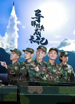 导弹精兵成长记 2021 电视剧 海报