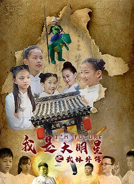 我是大明星之武馆外传 2021 电影 海报