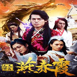 凡人修真燕赤霞 2018 电影 海报