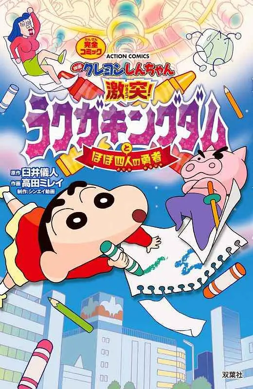 蜡笔小新：激战！涂鸦王国和约四位勇士 映画 2020 电影 海报