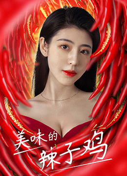 美味的辣子鸡 2021 电影 海报