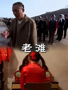 老滩 2010 电影 海报
