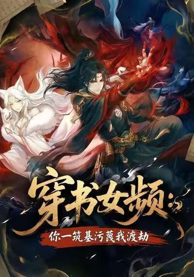 穿书女频：你一筑基污蔑我渡劫 2026 短剧 海报