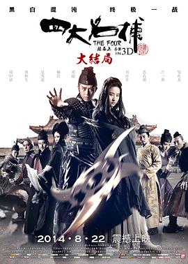 四大名捕大结局（粤语版） 2014 电影 海报