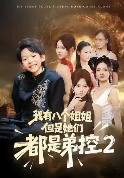 我有八个姐姐，但是他们都是弟控2 2025 短剧 海报