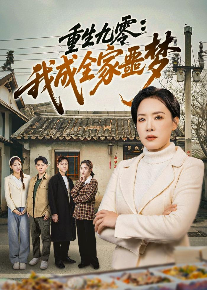 重生九霉:我成全家疆梦 2026 短剧 海报