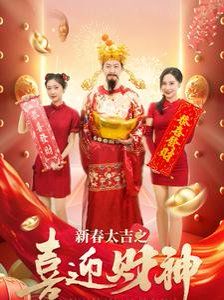 新春大吉之喜迎财神 2025 短剧 海报