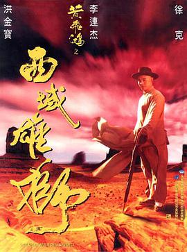 黄飞鸿之西域雄狮 1997 电影 海报