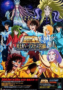 圣斗士星矢：冥王哈迪斯十二宫篇 2002 动漫 海报